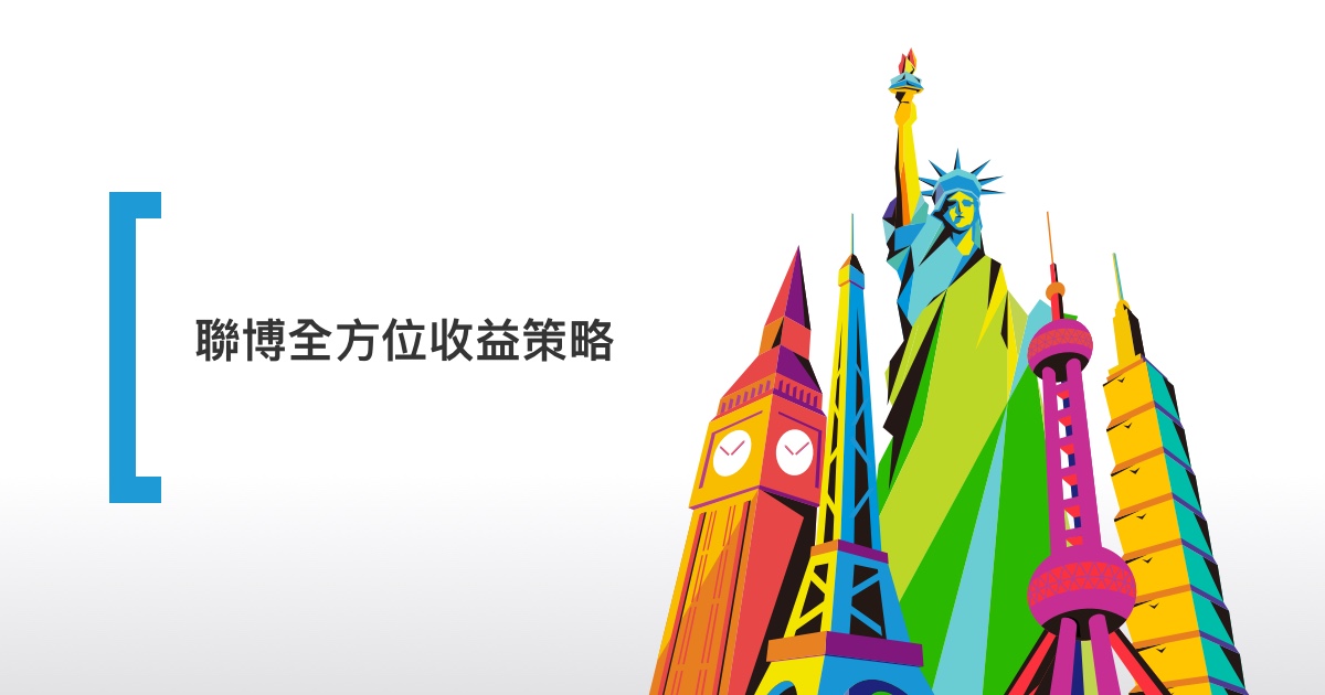 全方位收益策略，為您的收益注入更多活水－聯博投信 AB