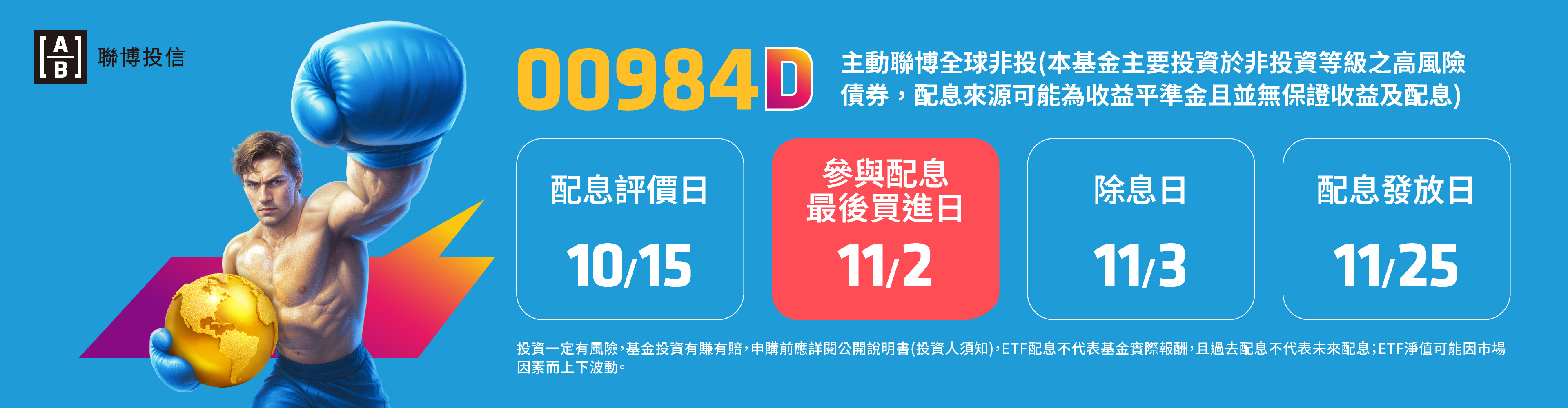 00984D_配息時程表_fa